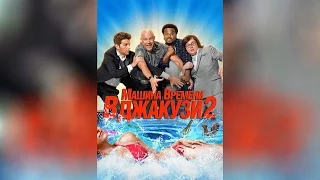 Машина времени в джакузи 2 (2015)