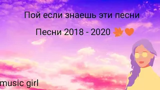 Пой если знаешь эти песни | Песни 2018 - 2020 🍁♥