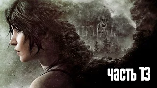 Прохождение Rise of the Tomb Raider — Часть 13: Спасение