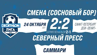 24.10.21 2011 Смена (Сосновый Бор) - Северный Пресс ФИНАЛ 2-2(пп 2-1) САММАРИ