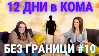 БЕЗ ГРАНИЦИ с Невена Цонева #10 / 12 ДНИ В КОМА / ЖИВОТ СРЕД ДУХОВЕ / Гост - Михаела