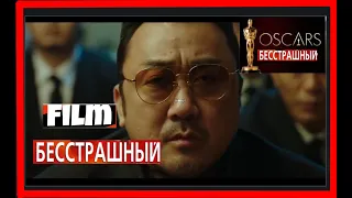 Фильм 2021.Бесстрашный. Боевик. Триллер