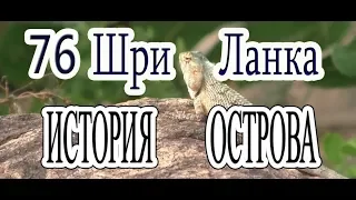 76 Шри Ланка История острова Как всё было SriLanka