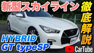 【新型スカイライン｜HYBRID GT typeSP】内装･外装･装備内容･オプション内容･概算見積りまで全てをわかりやすく徹底解説【NISSAN｜日産】