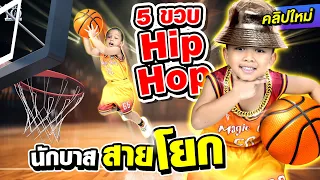 ดูแล้วคุณจะต้องโยกตาม 5 ขวบ Hip Hop #น้องโอบเอื้อ นักบาส สายโยก l SUPER10