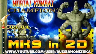 Mortal Kombat Champions 2021 - САМЫЙ АМБИЦИОЗНЫЙ ФАНАТСКИЙ Мортал Комбат!!!