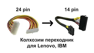 Колхозим ATX переходник питания 24 pin на 14 pin для Lenovo, IBM