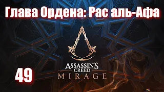 Assassin's Creed Mirage - ► 49: Глава Ордена: Рас аль Афа [Сложность Сложно]