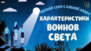 Познай себя с Еленой  Лавру . Характеристики воинов света . Часть 1 .  Плейлист Эго -2 . 16+