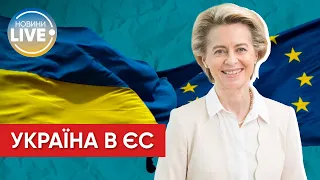 ❗ Україна заслуговує на європейську перспективу та статус кандидата! — Фон дер Ляєн