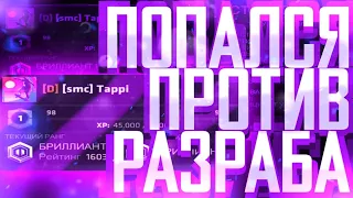 ПОПАЛСЯ В ММ ПРОТИВ РАЗРАБОТЧИКА❗️🔥 Critical Ops//Критикал опс