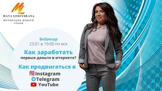 Как заработать первые деньги в интернете? Как продвигаться в Instagram, Telegram, YuoTube!"