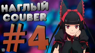 Наглый COUB #4 | anime coub / amv / gif / mega coub / music coub / кубы 2020