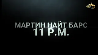 PRO_Лошадей. Мартин Найт Барс. 21 июня 2020 года