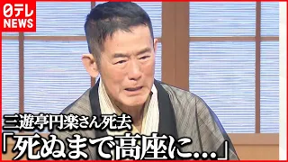 【三遊亭円楽さん死去】腹黒＆毒舌キャラは“2人の師匠”との絆から  落語家人生の秘話