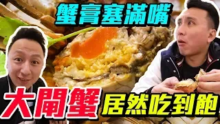 買機票直飛 大閘蟹吃到飽 蟹膏超肥美 口爆滿張嘴 上海大酒店 「台灣人行大陸」「Men's Game玩物誌」