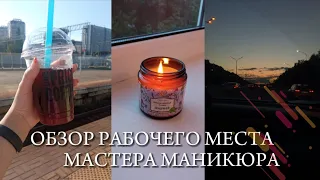 ОБЗОР РАБОЧЕГО МЕСТА МАСТЕРА МАНИКЮРА 💅🏻🙇🏼‍♀️