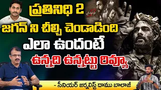 Prathinidhi 2 Movie Genuine Review | Nara Rohith | Murthy Devagupthapu | Sree Lella | " Jagan "