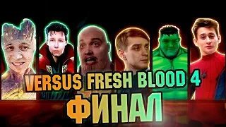 ФИНАЛ VERSUS FRESH BLOOD 4. ТАКАЯ, БЕЙБИ, СТОРИ ЛАВ! КАК ЭТО ВСЕ ПРОИЗОШЛО?