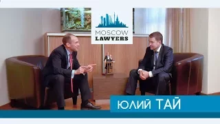 Moscow lawyers 2.0: #14 Юлий Тай (Адвокатское бюро "Бартолиус")