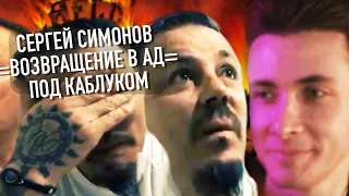 ХЕСУС: Сергей Симонов. Возвращение в Ад / Забвение близко