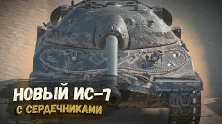 СОВЕТСКИЙ ТАНК ИС-7 ПОСЛЕ РЕБАЛАНСА | TANKS BLITZ СТРИМ (для Korrrnevvv)