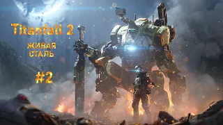 Titanfall 2 [Живая сталь] #2