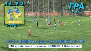 «Волинь» - ФК«Минай» 1:0 (0:0) U-12 Гра. XII турнір пам`яті тренера СДЮШОР-4 В.Асланяна 5.05.21