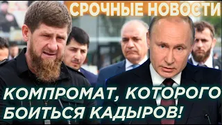 СРОЧНО! КРЕМЛЬ УБИРАЕТ КАДЫРОВА: КОМПРОМАТ НА ГЛАВУ ЧЕЧНИ В РУКАХ ПУТИНА