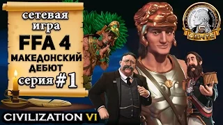 Македония в сетевой игре Civilization 6 | VI - FFA 4 – 1 серия let’s play «Македонский дебют»