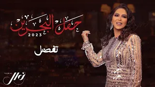 نوال الكويتية - تفضل | حفل البحرين 2023