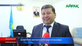 04.05.2024 МОЛДАҒҰЛОВА МЕКТЕБІНІҢ БАҒЫТЫНДА ЖАҢАШЫЛДЫҚ