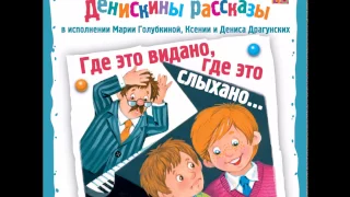 Виктор Драгунский - Денискины рассказы. Где это видано, где это слыхано