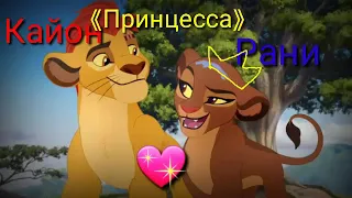 Кайон & Рани//Принцесса💟