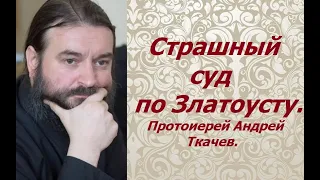 Страшный суд по Златоусту. На день памяти. Протоиерей Андрей Ткачев.