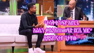 Seifu on EBS: "ተሳቅቄ ኮፍያ አድርጌ እራሴን ቀይሬ እስከመሄድ ደርሼ ነበር" ተዋናይ ናታይ ጌታቸው