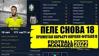 ПЕЛЕ СНОВА 18 ПРОМОТАЛ КАРЬЕРУ КОРОЛЯ ФУТБОЛА В FOOTBALL MANAGER 2022 FM 22