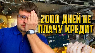 2000 дней не плачу кредит звонят коллекторы. Банкротство физических лиц последствия