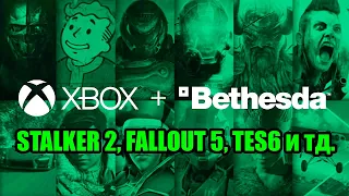 😎 Презентация Xbox & Bethesda Showcase - STALKER 2, TES 6, FALLOUT 5, STARFIELD, SCORN, SILKSONG!