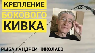 Простое крепление бокового кивка. Надёжно. Проверено годами. Рыбак Андрей Николаев.