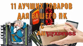 11 Лучших товаров для ВАШЕГО ПК с AliExpress