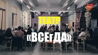 ТЕАТР «ВСЕгДА» | Это Краснодар, детка! | Видео Краснодара