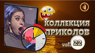 Коллекция приколов 22😂 10 минут лучших приколов Смех до слёз