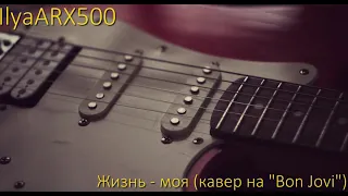 IlyaARX500 - It's My Life (кавер на Bon Jovi на русском языке)