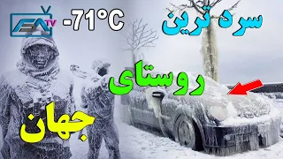 سردترین روستای جهان - برای زنده ماندن ببینید چه کار میکنند ! | ISA TV