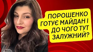 Порошенко готує Майдан і до чого тут Залужний?