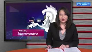 ДЕНЬ РЕСПУБЛИКИ 23 11 2020 ДНЕВНОЙ ВЫПУСК