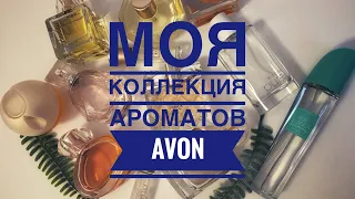 ВСЕ МОИ АРОМАТЫ ОТ AVON/МОЕ МНЕНИЕ /КОЛЛЕКЦИИ АРОМАТОВ