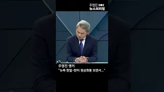 주영진 앵커 "뉴욕 한일-한미 정상회동 보면서..." #Shorts 풀영상은 #SBS #주영진의뉴스브리핑