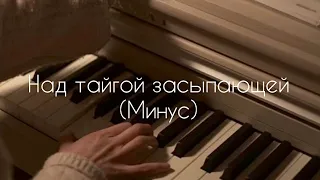 Над тайгой засыпающей - (Минус)